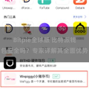 Bitpie全球版 比特派钱包安全吗？专家详解其全面优势