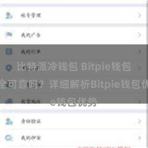 比特派冷钱包 Bitpie钱包安全可靠吗？详细解析Bitpie钱包优势