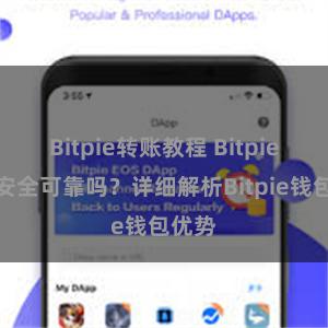 Bitpie转账教程 Bitpie钱包安全可靠吗？详细解析Bitpie钱包优势