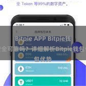 Bitpie APP Bitpie钱包安全可靠吗？详细解析Bitpie钱包优势