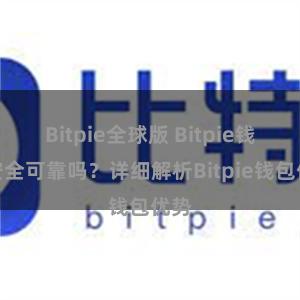 Bitpie全球版 Bitpie钱包安全可靠吗？详细解析Bitpie钱包优势