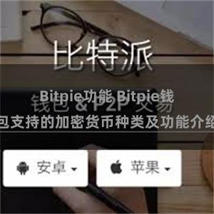 Bitpie功能 Bitpie钱包支持的加密货币种类及功能介绍