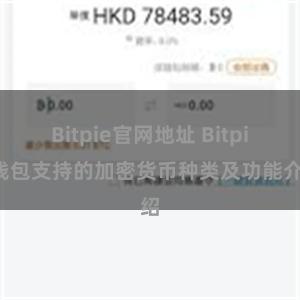 Bitpie官网地址 Bitpie钱包支持的加密货币种类及功能介绍