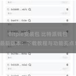 Bitpie安装包 比特派钱包最新版本：下载教程与功能亮点！