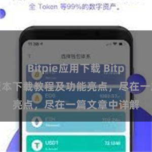 Bitpie应用下载 Bitpie钱包最新版本下载教程及功能亮点，尽在一篇文章中详解