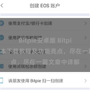 Bitpie安卓版 Bitpie钱包最新版本下载教程及功能亮点，尽在一篇文章中详解