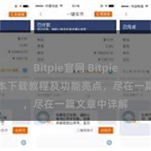 Bitpie官网 Bitpie钱包最新版本下载教程及功能亮点，尽在一篇文章中详解