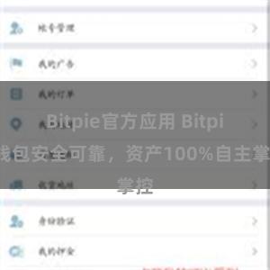 Bitpie官方应用 Bitpie钱包安全可靠，资产100%自主掌控