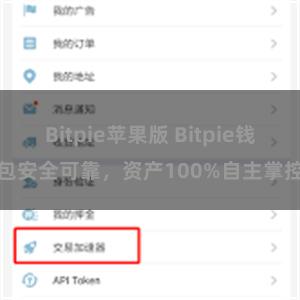 Bitpie苹果版 Bitpie钱包安全可靠，资产100%自主掌控