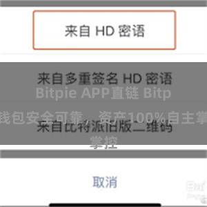 Bitpie APP直链 Bitpie钱包安全可靠，资产100%自主掌控