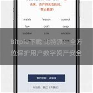 Bitpie下载 比特派：全方位保护用户数字资产安全