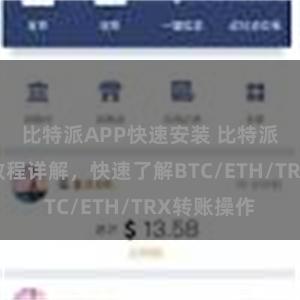 比特派APP快速安装 比特派钱包转账教程详解，快速了解BTC/ETH/TRX转账操作