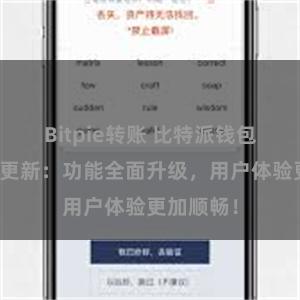 Bitpie转账 比特派钱包最新版本更新：功能全面升级，用户体验更加顺畅！