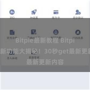 Bitpie最新教程 Bitpie钱包新功能大揭秘！30秒get最新更新内容