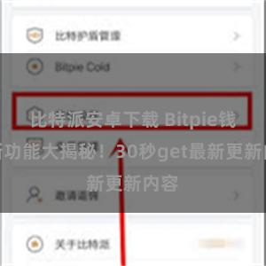 比特派安卓下载 Bitpie钱包新功能大揭秘！30秒get最新更新内容