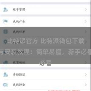 比特派官方 比特派钱包下载与安装教程：简单易懂，新手必看
