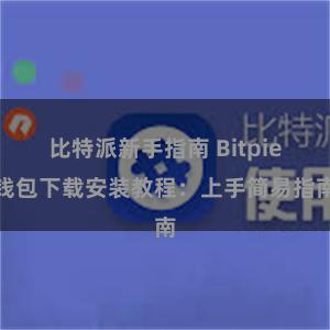 比特派新手指南 Bitpie钱包下载安装教程：上手简易指南