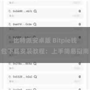 比特派安卓版 Bitpie钱包下载安装教程：上手简易指南