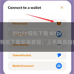 Bitpie轻松下载 Bitpie钱包下载安装教程：上手简易指南