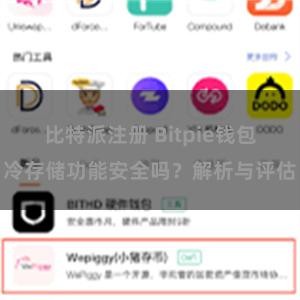 比特派注册 Bitpie钱包冷存储功能安全吗？解析与评估