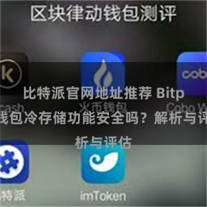 比特派官网地址推荐 Bitpie钱包冷存储功能安全吗？解析与评估