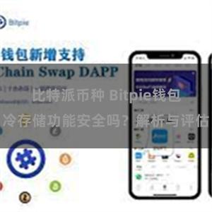 比特派币种 Bitpie钱包冷存储功能安全吗？解析与评估