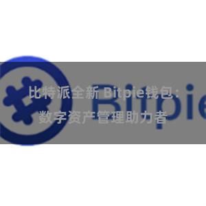 比特派全新 Bitpie钱包：数字资产管理助力者