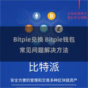 Bitpie兑换 Bitpie钱包常见问题解决方法