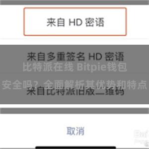 比特派在线 Bitpie钱包安全吗？全面解析其优势和特点