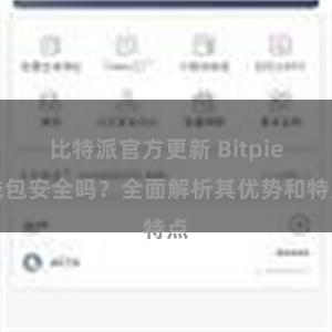 比特派官方更新 Bitpie钱包安全吗？全面解析其优势和特点