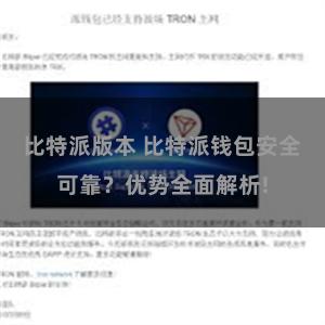 比特派版本 比特派钱包安全可靠？优势全面解析!