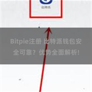 Bitpie注册 比特派钱包安全可靠？优势全面解析!