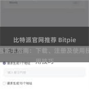 比特派官网推荐 Bitpie钱包新手指南：下载、注册及使用技巧