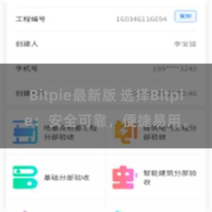 Bitpie最新版 选择Bitpie：安全可靠，便捷易用。