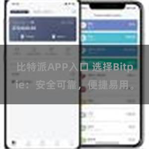 比特派APP入口 选择Bitpie：安全可靠，便捷易用。