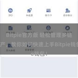 Bitpie官方版 轻松管理多链资产，教你如何快速上手Bitpie钱包！