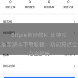 Bitpie备份教程 比特派钱包最新版本下载教程：功能亮点全解析