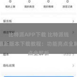 比特派APP下载 比特派钱包最新版本下载教程：功能亮点全解析