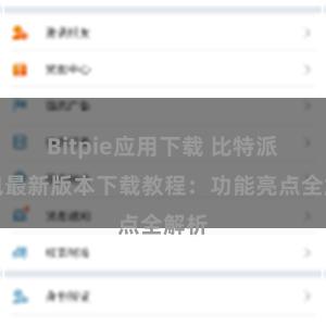 Bitpie应用下载 比特派钱包最新版本下载教程：功能亮点全解析