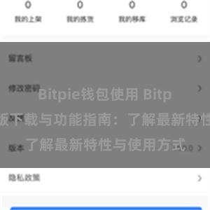 Bitpie钱包使用 Bitpie钱包最新版下载与功能指南：了解最新特性与使用方式