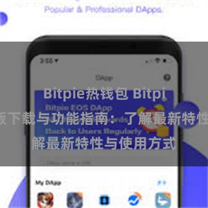 Bitpie热钱包 Bitpie钱包最新版下载与功能指南：了解最新特性与使用方式