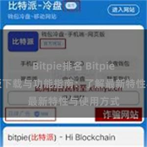 Bitpie排名 Bitpie钱包最新版下载与功能指南：了解最新特性与使用方式