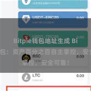 Bitpie钱包地址生成 Bitpie钱包：资产百分之百自主掌控，安全可靠！