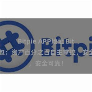 Bitpie APP地址 Bitpie钱包：资产百分之百自主掌控，安全可靠！