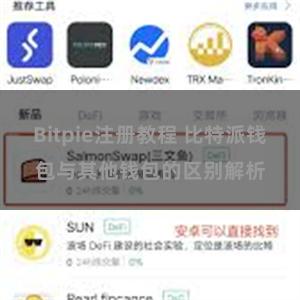 Bitpie注册教程 比特派钱包与其他钱包的区别解析