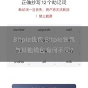 Bitpie钱包 Bitpie钱包与其他钱包有何不同？