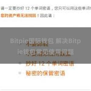 Bitpie国际钱包 解决Bitpie钱包常见使用问题