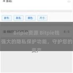 Bitpie资源 Bitpie钱包：强大的隐私保护功能，守护您的资产