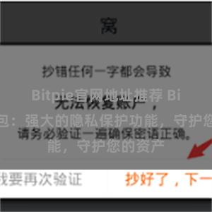 Bitpie官网地址推荐 Bitpie钱包：强大的隐私保护功能，守护您的资产