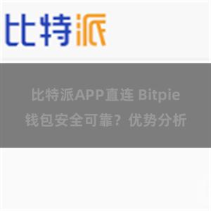 比特派APP直连 Bitpie钱包安全可靠？优势分析